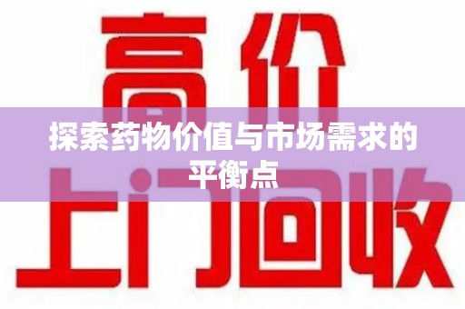 昆明探索药物价值与市场需求的平衡点