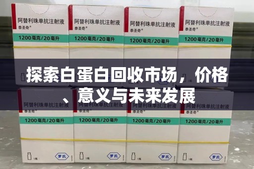 昆明探索白蛋白回收市场，价格、意义与未来发展