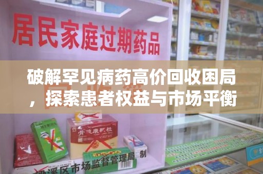 昆明破解罕见病药高价回收困局，探索患者权益与市场平衡