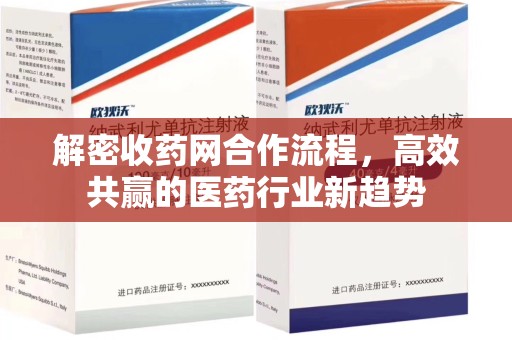 昆明解密收药网合作流程，高效共赢的医药行业新趋势