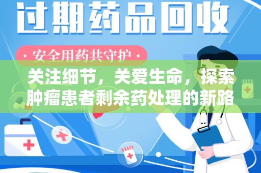 昆明关注细节，关爱生命，探索肿瘤患者剩余药处理的新路径
