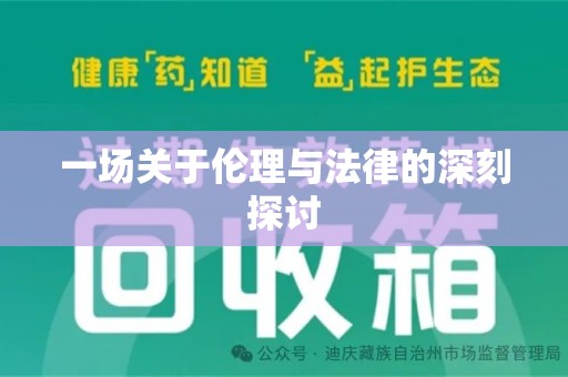 昆明一场关于伦理与法律的深刻探讨