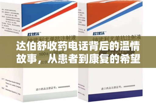 昆明达伯舒收药电话背后的温情故事，从患者到康复的希望之路