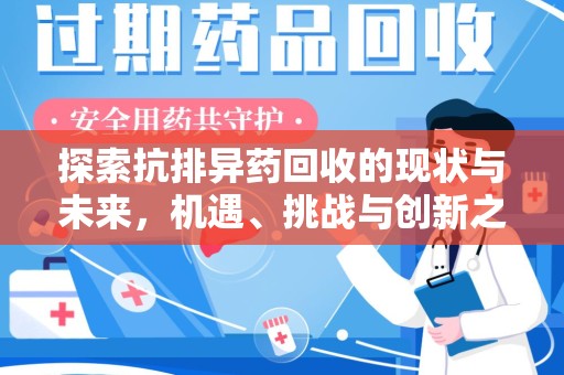 昆明探索抗排异药回收的现状与未来，机遇、挑战与创新之路