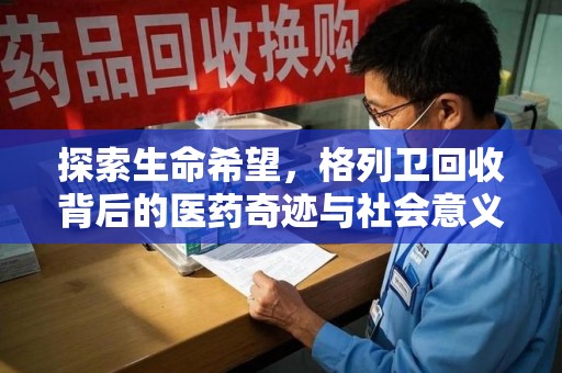 昆明探索生命希望，格列卫回收背后的医药奇迹与社会意义