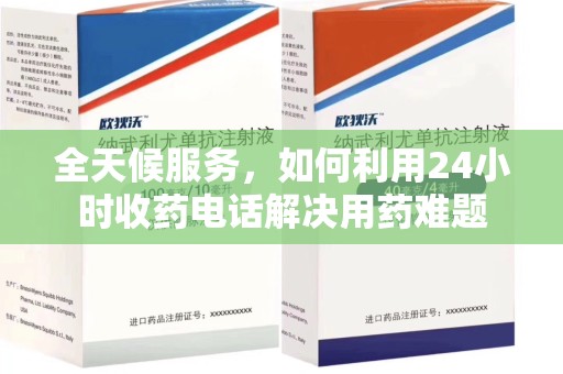 昆明全天候服务，如何利用24小时收药电话解决用药难题