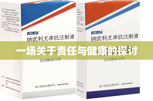 昆明一场关于责任与健康的探讨