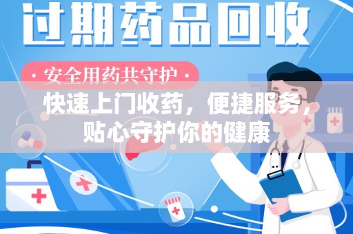 昆明快速上门收药，便捷服务，贴心守护你的健康