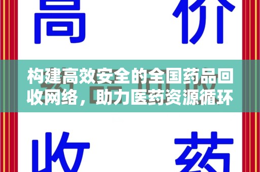 昆明构建高效安全的全国药品回收网络，助力医药资源循环利用
