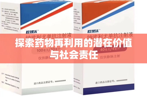 昆明探索药物再利用的潜在价值与社会责任