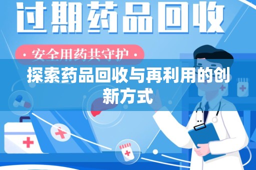 昆明探索药品回收与再利用的创新方式