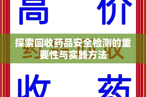 昆明探索回收药品安全检测的重要性与实践方法
