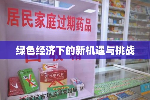 昆明绿色经济下的新机遇与挑战