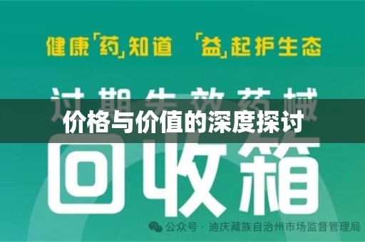昆明价格与价值的深度探讨