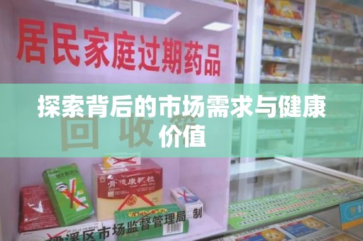 昆明探索背后的市场需求与健康价值