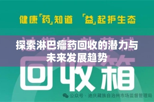 昆明探索淋巴瘤药回收的潜力与未来发展趋势