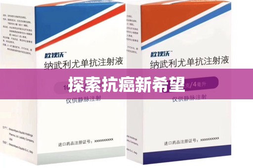 昆明探索抗癌新希望
