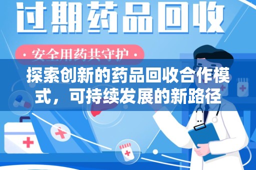 昆明探索创新的药品回收合作模式，可持续发展的新路径