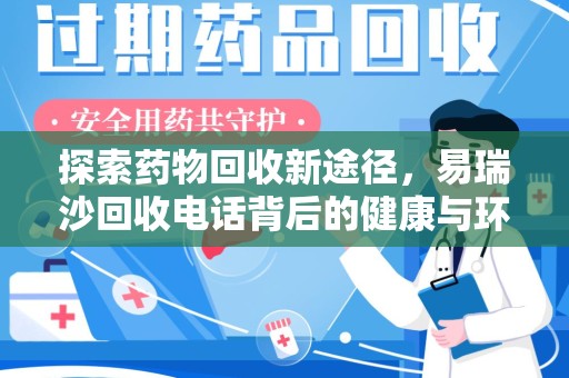 昆明探索药物回收新途径，易瑞沙回收电话背后的健康与环保之道