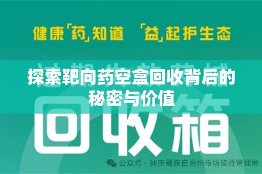 昆明探索靶向药空盒回收背后的秘密与价值