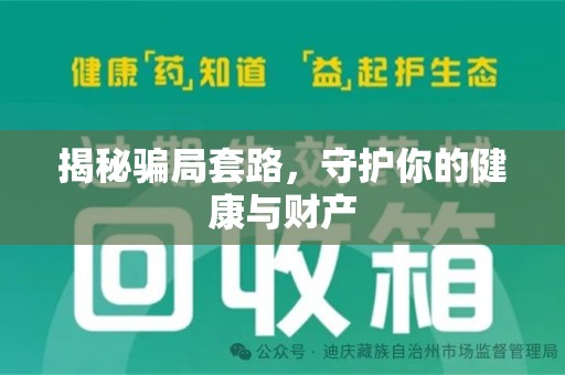 昆明揭秘骗局套路，守护你的健康与财产
