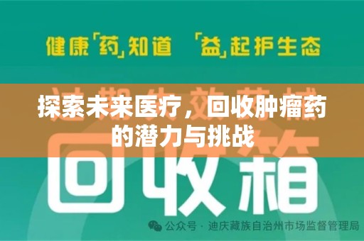 昆明探索未来医疗，回收肿瘤药的潜力与挑战