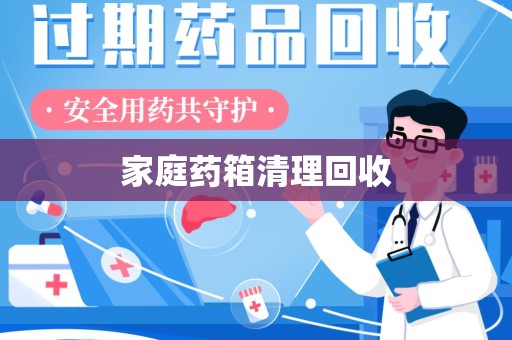 昆明家庭药箱清理回收