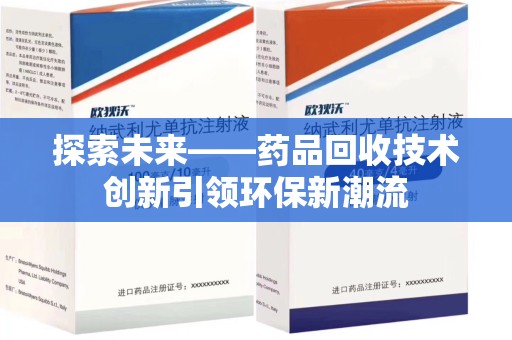 昆明探索未来——药品回收技术创新引领环保新潮流