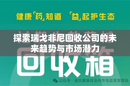 昆明探索瑞戈非尼回收公司的未来趋势与市场潜力