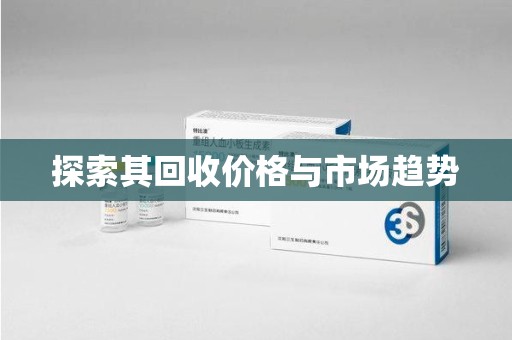 昆明探索其回收价格与市场趋势