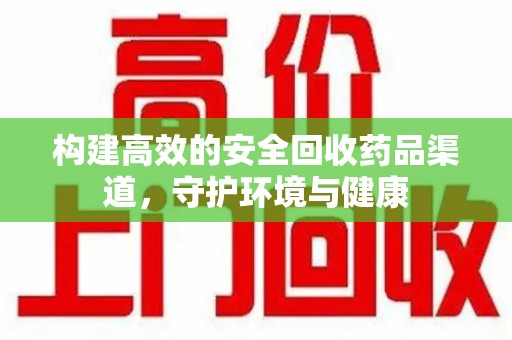昆明构建高效的安全回收药品渠道，守护环境与健康