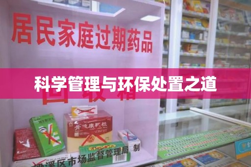 昆明科学管理与环保处置之道