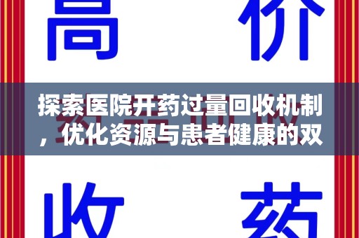 昆明探索医院开药过量回收机制，优化资源与患者健康的双赢之道