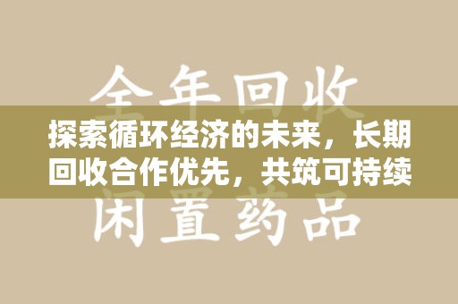 昆明探索循环经济的未来，长期回收合作优先，共筑可持续发展之路