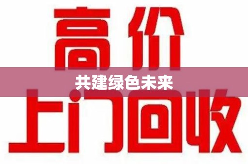 昆明共建绿色未来