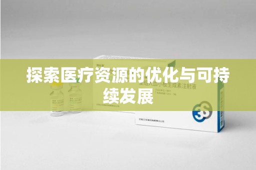 昆明探索医疗资源的优化与可持续发展
