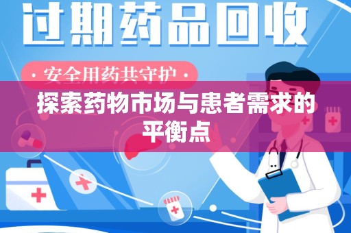 昆明探索药物市场与患者需求的平衡点