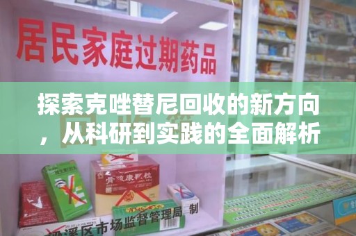 昆明探索克唑替尼回收的新方向，从科研到实践的全面解析