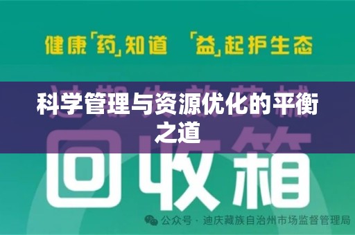 昆明科学管理与资源优化的平衡之道