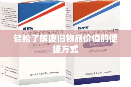 昆明轻松了解废旧物品价值的便捷方式