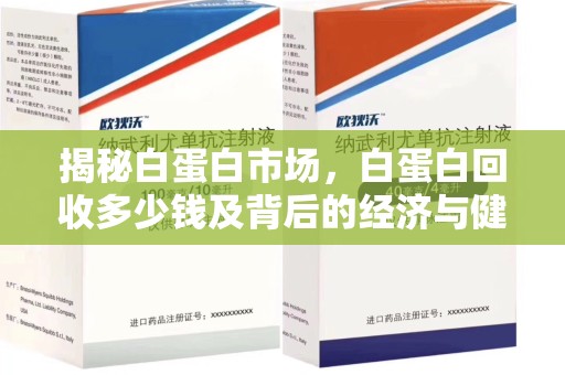 昆明揭秘白蛋白市场，白蛋白回收多少钱及背后的经济与健康价值