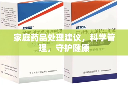 昆明家庭药品处理建议，科学管理，守护健康