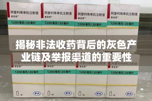 昆明揭秘非法收药背后的灰色产业链及举报渠道的重要性