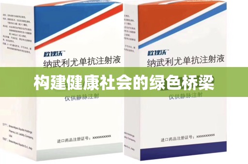 昆明构建健康社会的绿色桥梁