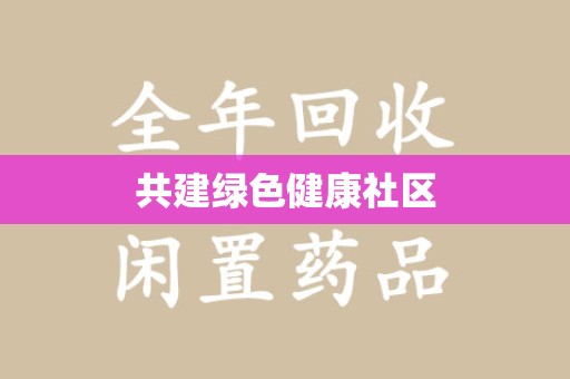 昆明共建绿色健康社区