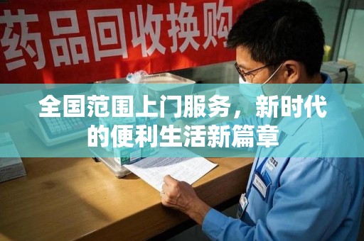 昆明全国范围上门服务，新时代的便利生活新篇章