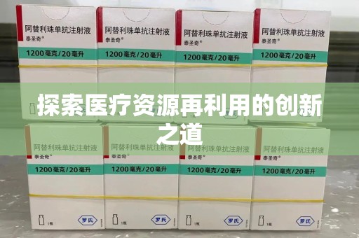 昆明探索医疗资源再利用的创新之道