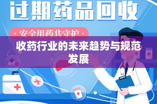 昆明收药行业的未来趋势与规范发展