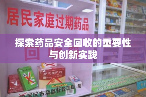 昆明探索药品安全回收的重要性与创新实践
