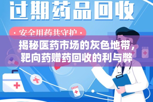 昆明揭秘医药市场的灰色地带，靶向药赠药回收的利与弊